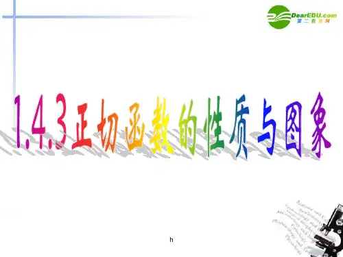 高中数学 1.4.3正切函数的图像和性质(1)课件 新人教A版必修4