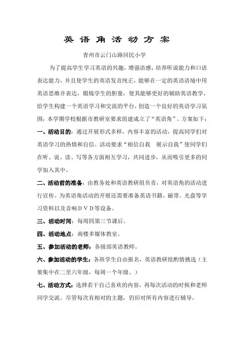 英语角活动方案
