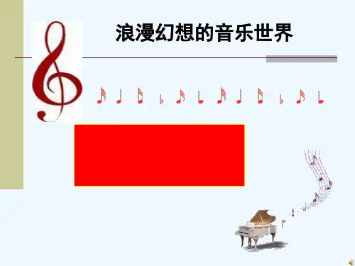 高中音乐鉴赏《钢琴音乐的奇葩》PPT课件