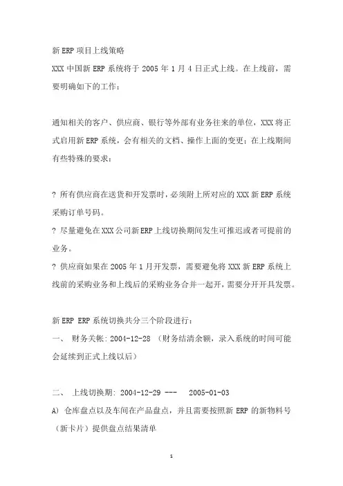 新ERP项目上线策略