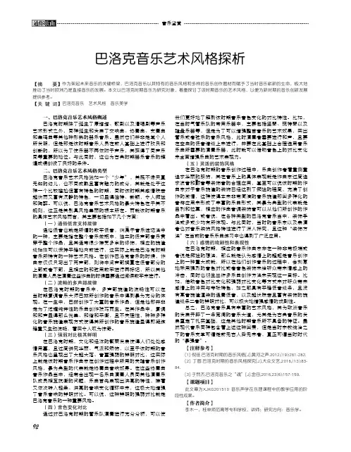 巴洛克音乐艺术风格探析