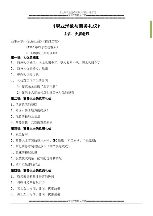安妮老师-职业形象与商务礼仪