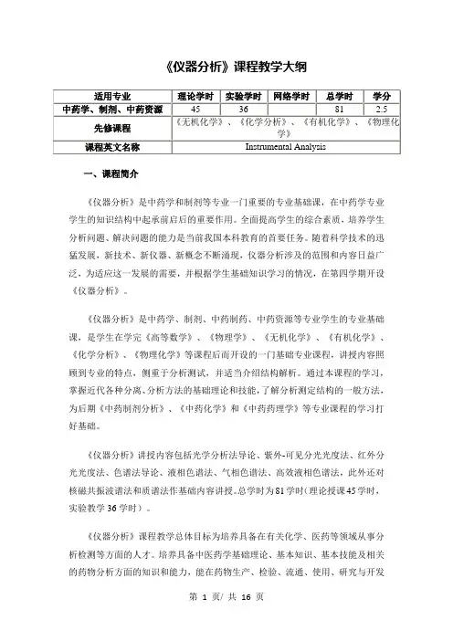 《仪器分析》课程教学大纲