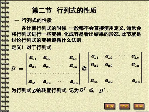 线性代数1.2行列式的性质
