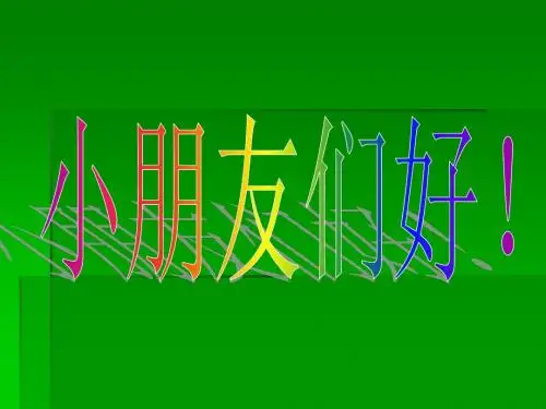 二年级下册数学《1000以内数的认识》课件