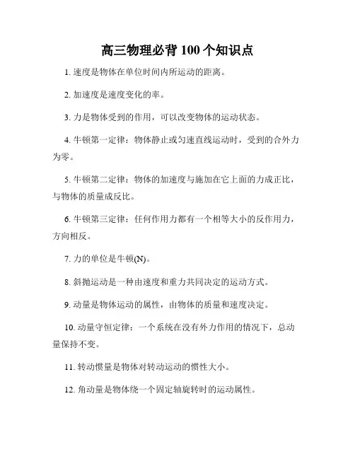 高三物理必背100个知识点