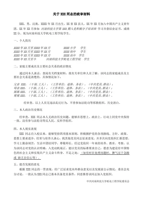 3.关于XXX同志的政审材料