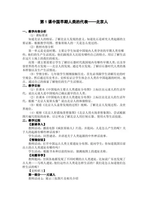 人教版：七年级历史上册第1课中国早期人类的代表——北京人教学设计