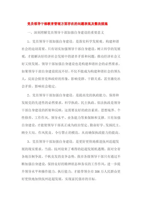 党员领导干部教育管理方面存在的问题表现及整改措施