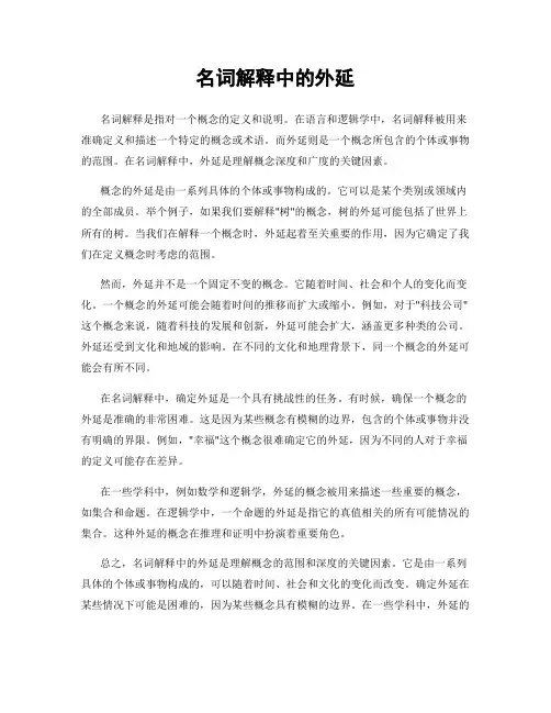 名词解释中的外延
