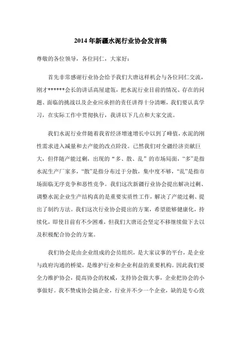 2014年新疆水泥行业协会发言稿