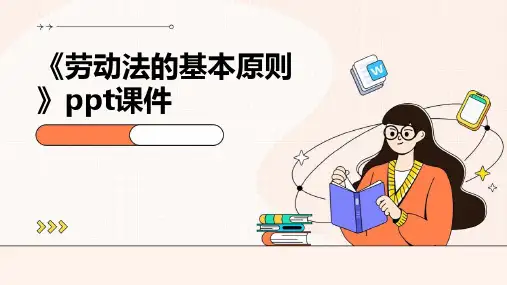 《劳动法的基本原则》课件