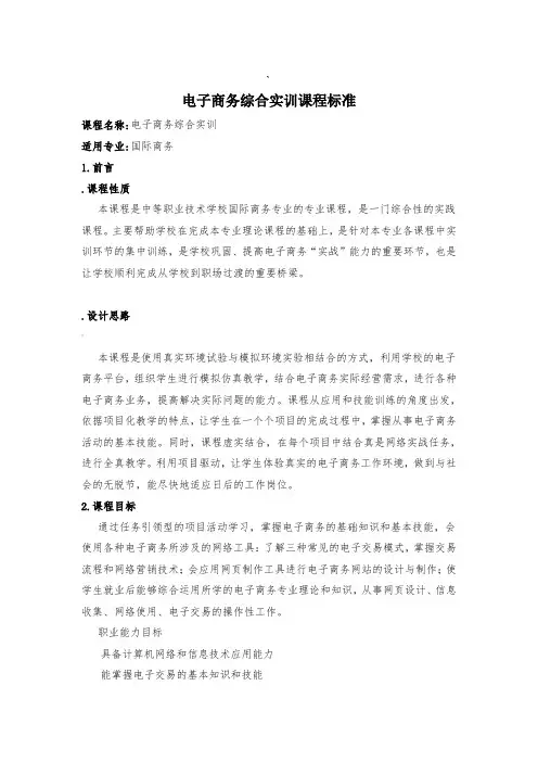 电子商务综合实训课程标准