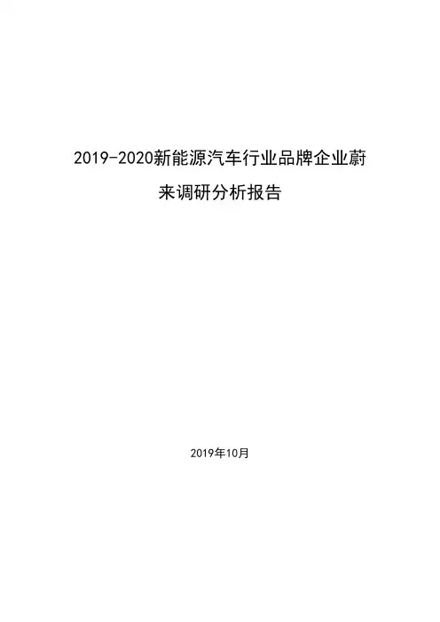 2019-2020新能源汽车行业品牌企业蔚来调研分析报告