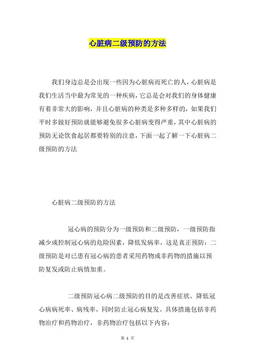 心脏病二级预防的方法