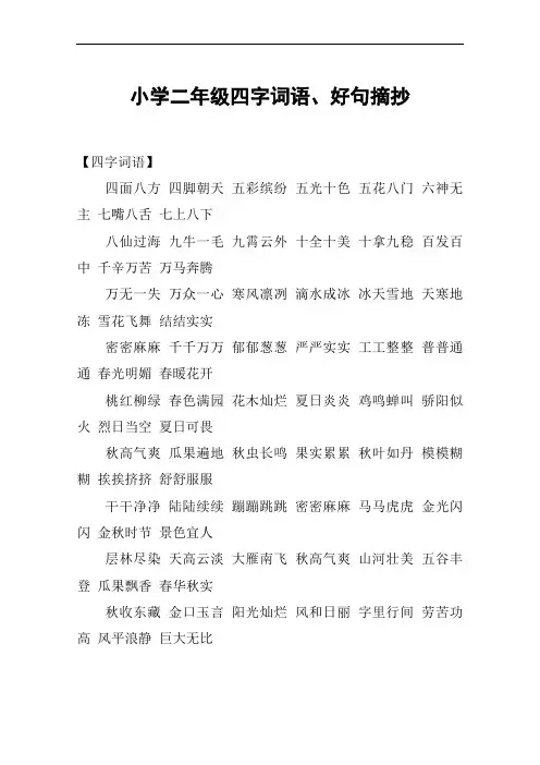 小学二年级四字词语、好句摘抄