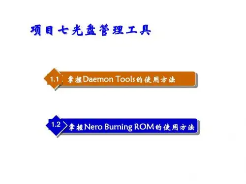 常用工具软件项目教程项目7 光盘管理工具