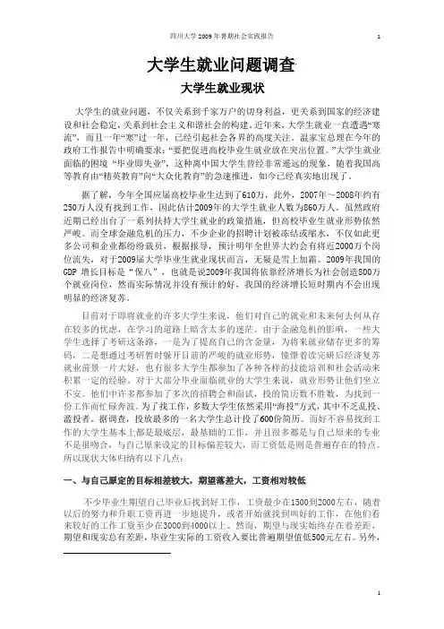 大学生就业情况调查报告 3