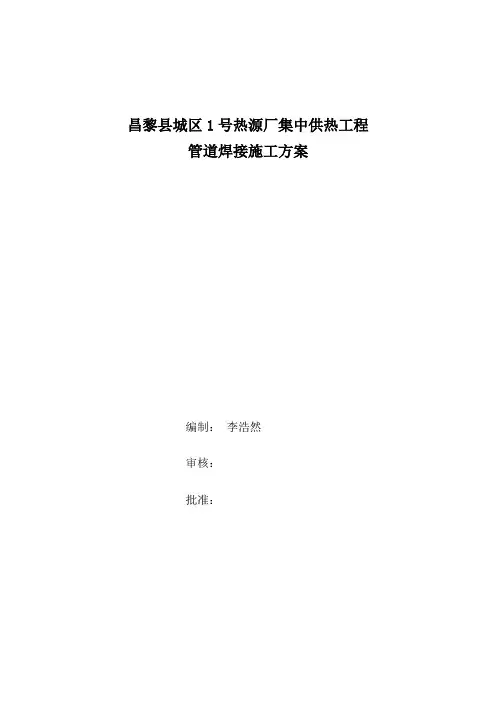 管道焊接施工方案