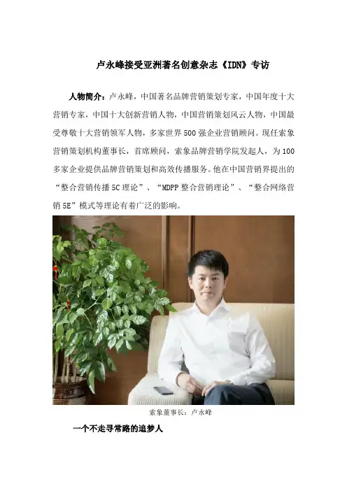 卢永峰接受亚洲著名创意杂志《IDN》专访