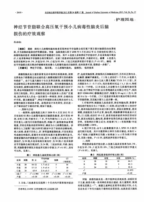 神经节苷脂联合高压氧干预小儿病毒性脑炎后脑损伤的疗效观察