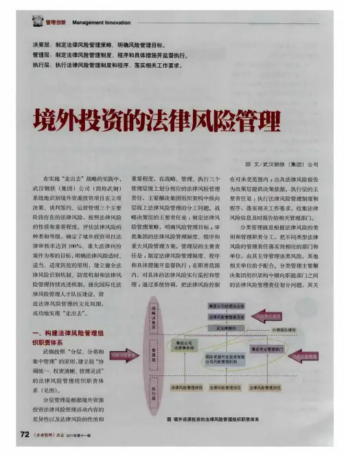 境外投资的法律风险管理