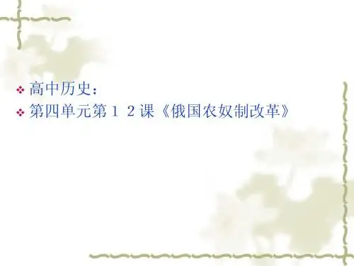 历史：《俄国农奴制改革》课件(岳麓版选修1)