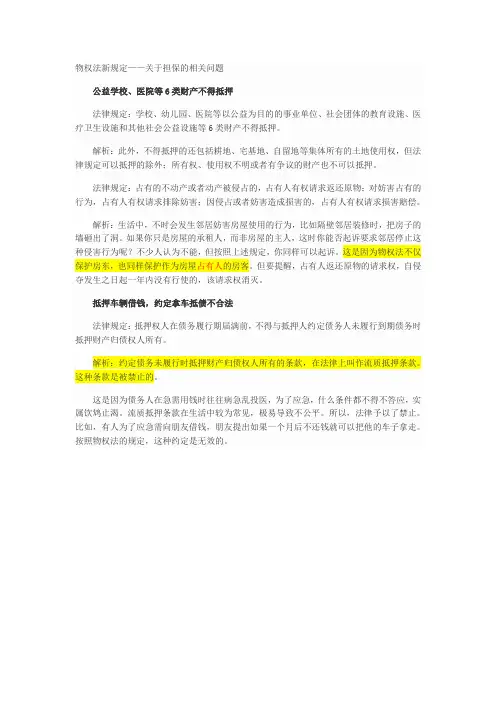 新物权法关于担保内容