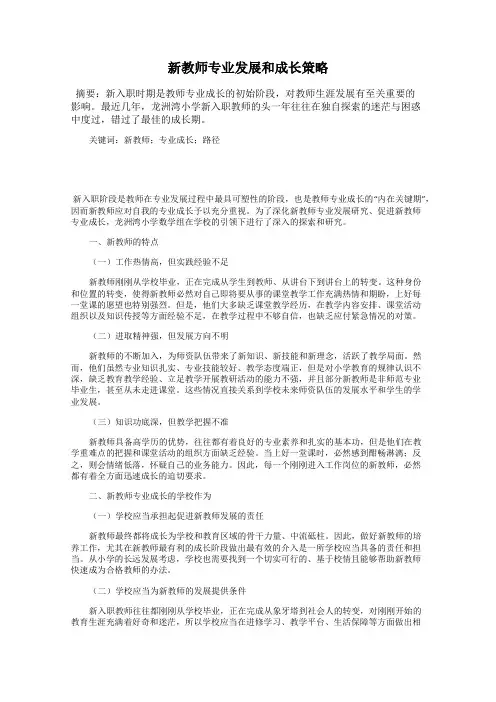新教师专业发展和成长策略