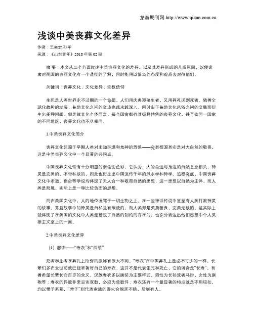 浅谈中美丧葬文化差异