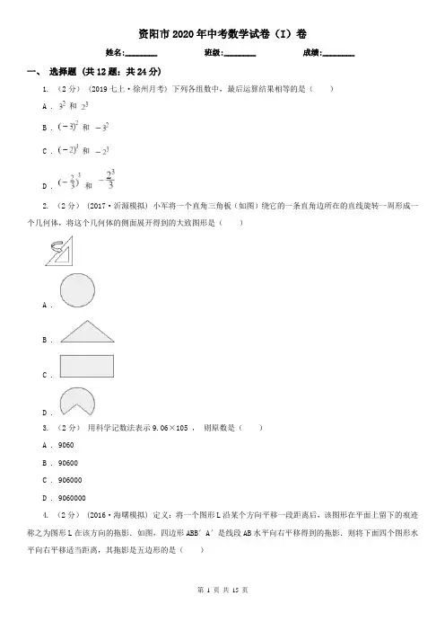 资阳市2020年中考数学试卷(I)卷