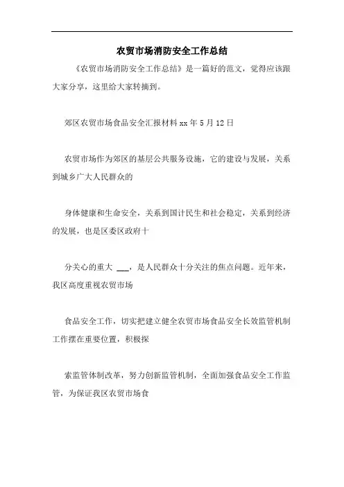农贸市场消防安全工作总结