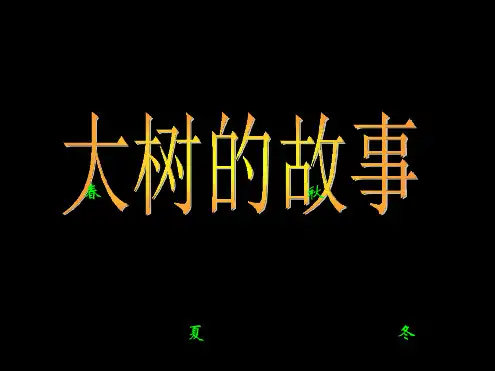 人美版二年级美术上册大树的故事课件1
