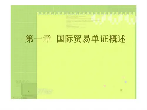 2010国际商务单证员考试复习第一丶二丶三章