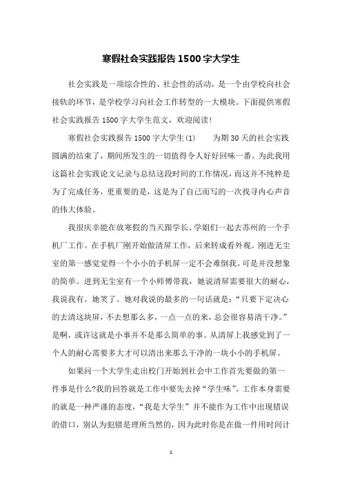 寒假社会实践报告1500字大学生