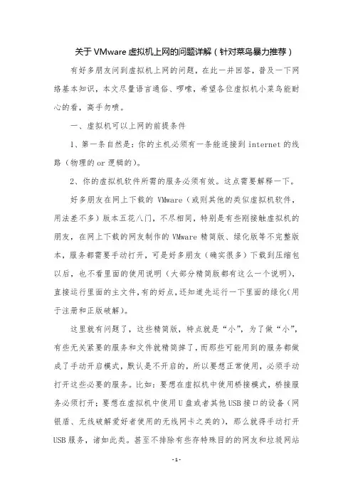 关于Vmware虚拟机上网的问题详解(针对菜鸟暴力推荐)