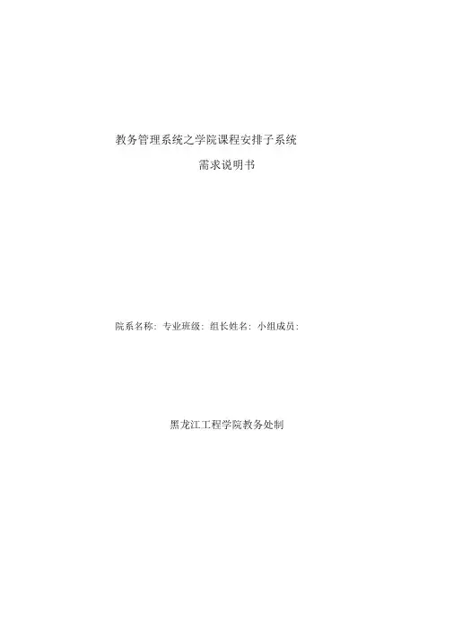 教务管理排课系统之需求分析