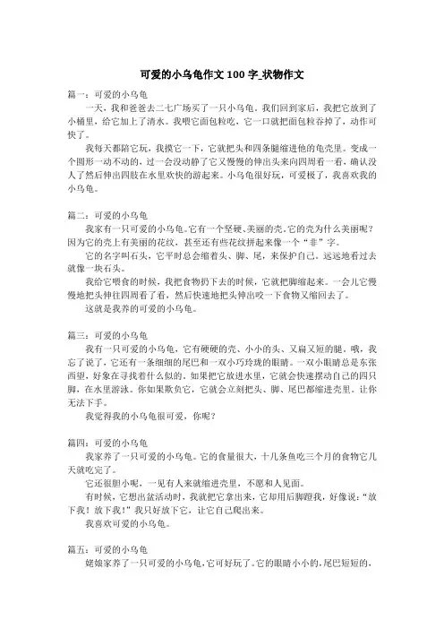 可爱的小乌龟作文100字_状物作文
