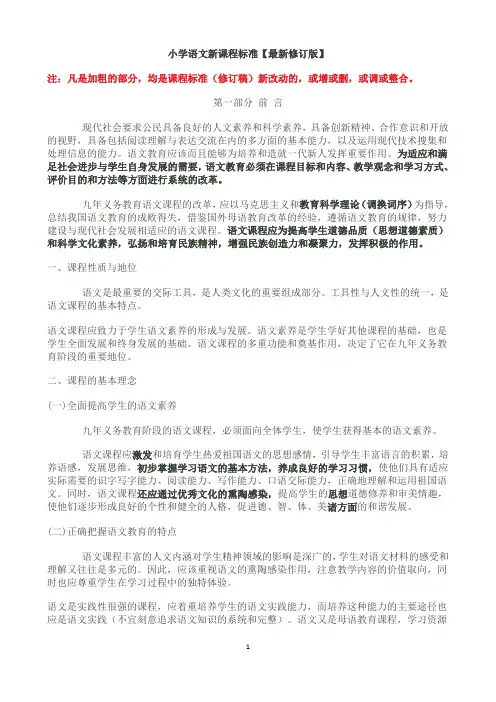 (完整word版)小学语文新课程标准【最新修订版】