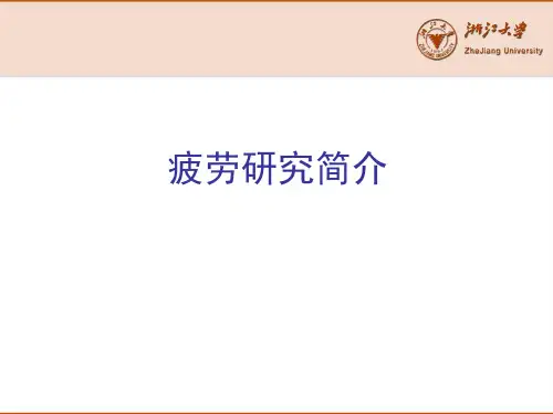 疲劳研究简介概述