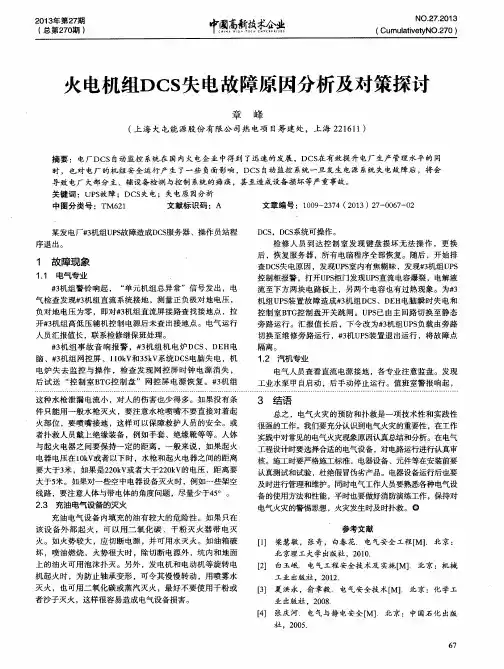 火电机组DCS失电故障原因分析及对策探讨