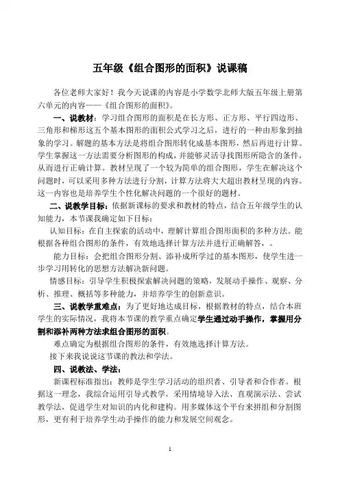 五年级上册《组合图形的面积》说课稿