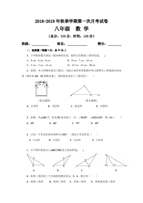 2018-2019年人教版八年级数学上册第一次月考试卷