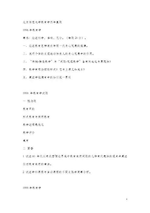 北京师范大学教育学历年真题