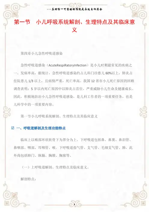 第一节 小儿呼吸系统解剖、生理特点及其临床意义