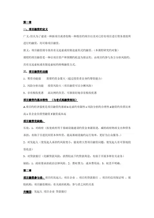 项目融资学简答题
