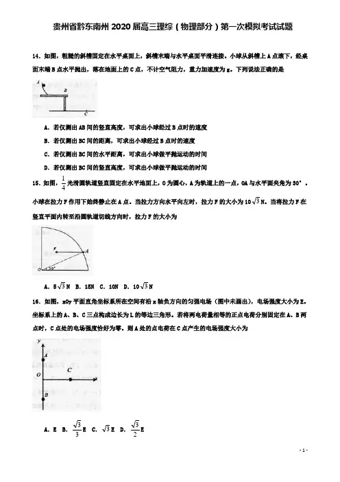 黔东南州高三理综物理部分第一次模拟考试试题