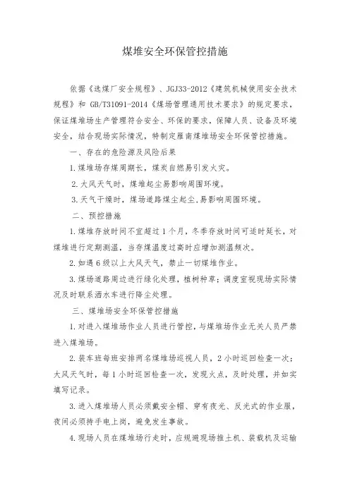煤堆安全环保管控措施