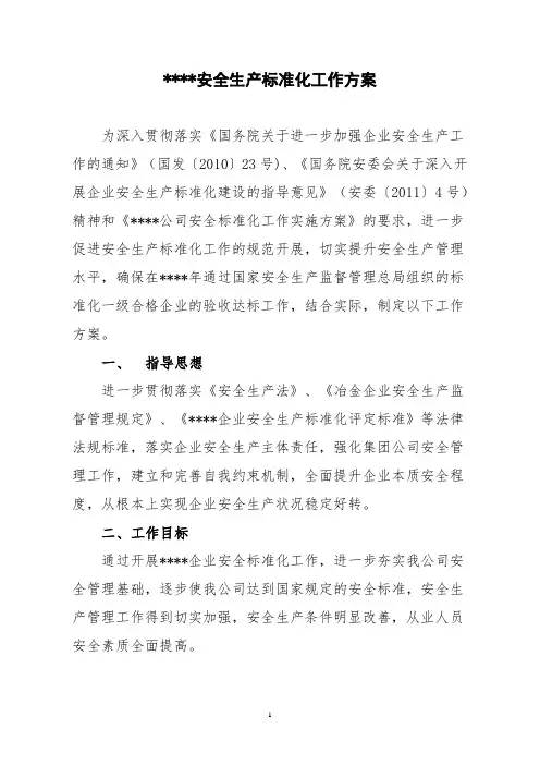 工作方案(安全生产标准化)