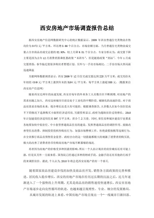 西安房地产调查报告